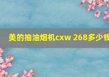 美的抽油烟机cxw 268多少钱